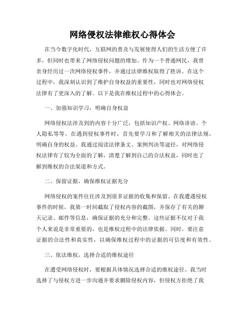 网络侵权法律维权心得体会