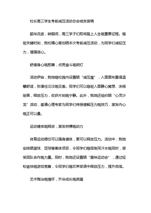 校长高三学生考前减压活动总结发言稿