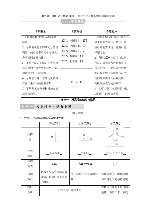 第九章有机化合物第28讲重要的烃及化石燃料的综合利用