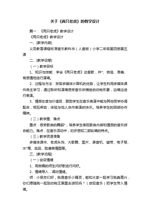 关于《两只老虎》的教学设计