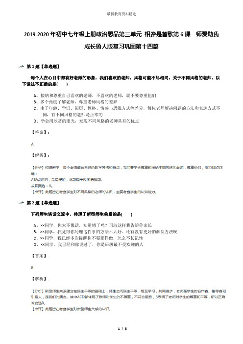 2019-2020年初中七年级上册政治思品第三单元 相逢是首歌第6课  师爱助我成长鲁人版复习巩固第十四篇