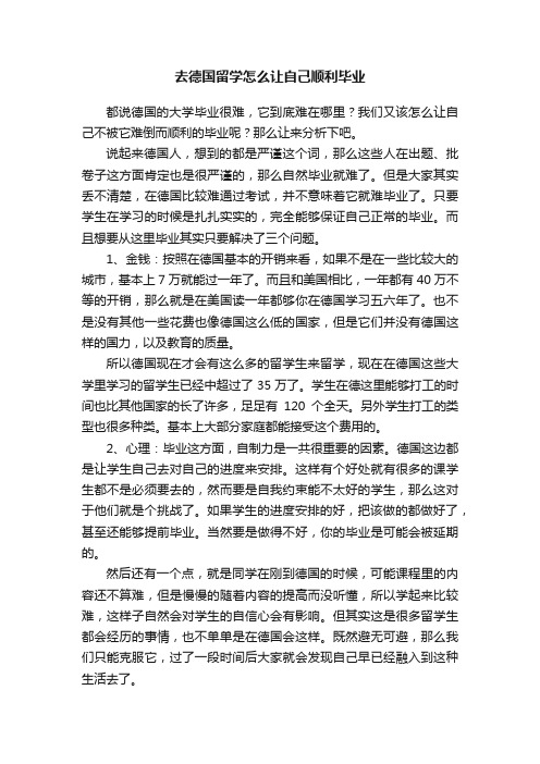 去德国留学怎么让自己顺利毕业