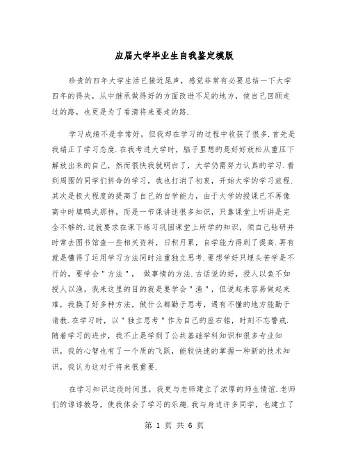 应届大学毕业生自我鉴定模版(3篇)