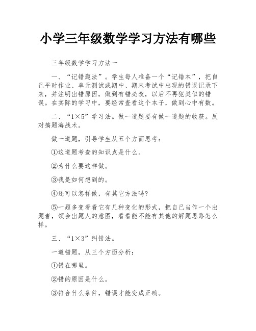 小学三年级数学学习方法有哪些