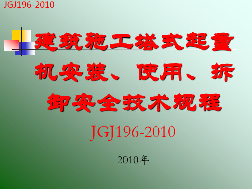 JGJ196-2010塔式起重机规范讲义