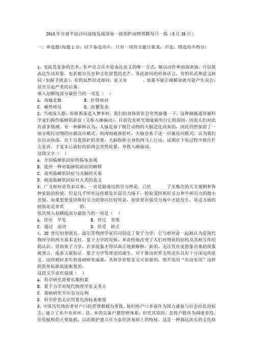 2013年甘肃平凉泾河湿地发现国家一级保护动物黑鹳每日一练(5月26日)