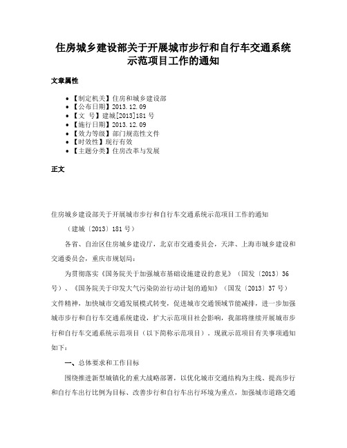 住房城乡建设部关于开展城市步行和自行车交通系统示范项目工作的通知