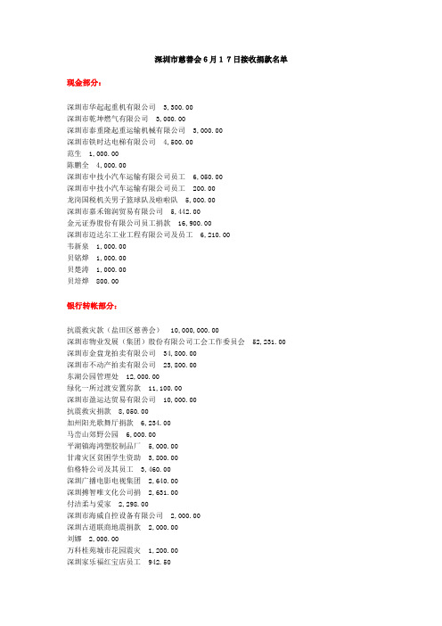 深圳市慈善会6月17日接收捐款名单