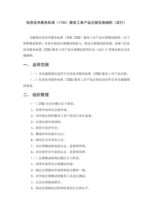 信息技术运行维护服务通用要求符合性评估实施细则