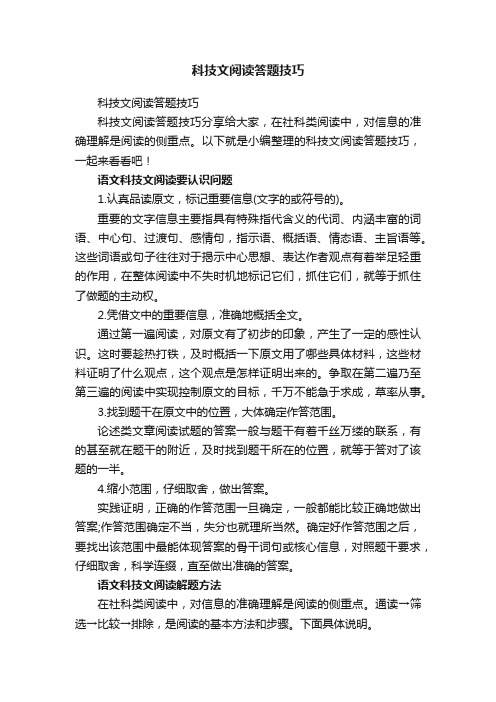 科技文阅读答题技巧