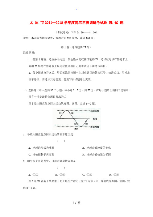 山西省太原市2012届高三地理上学期调研考试试题