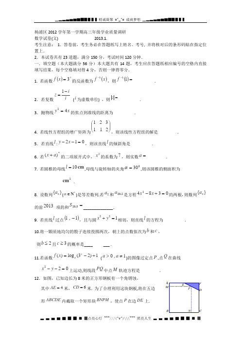 上海市杨浦区2013年高考一模试题数学(文)