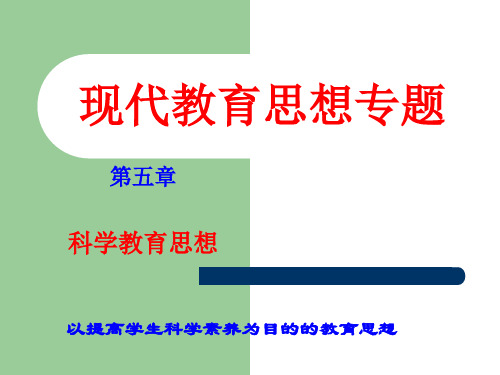 现代教育思想专题(3).ppt