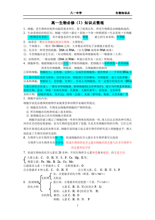 高一生物必修一知识点整理