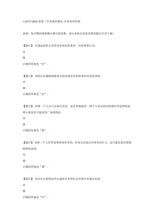 国开(吉林)01667《心理学》2018春第三次形成性测试复习资料答案