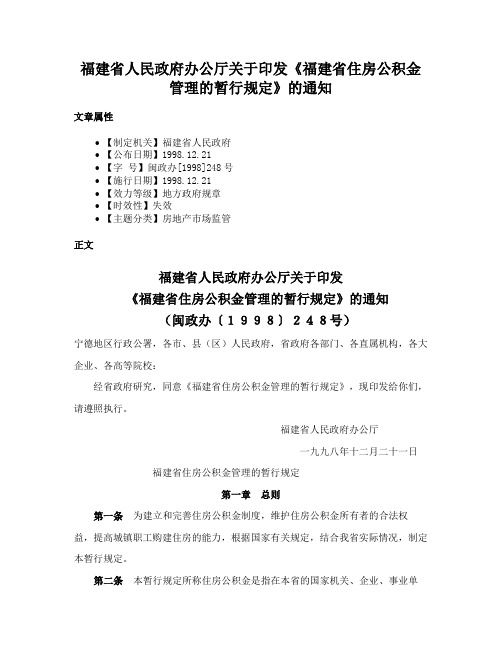 福建省人民政府办公厅关于印发《福建省住房公积金管理的暂行规定》的通知