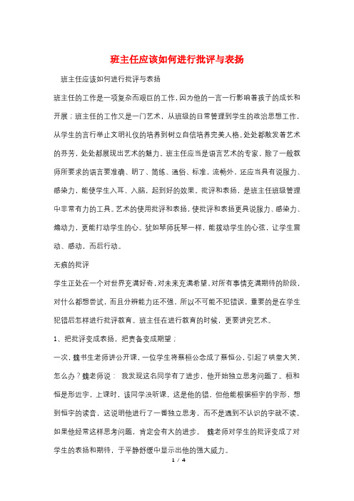 班主任应该如何进行批评与表扬