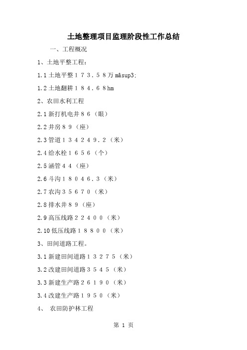 精选-土地整理项目监理阶段性工作总结