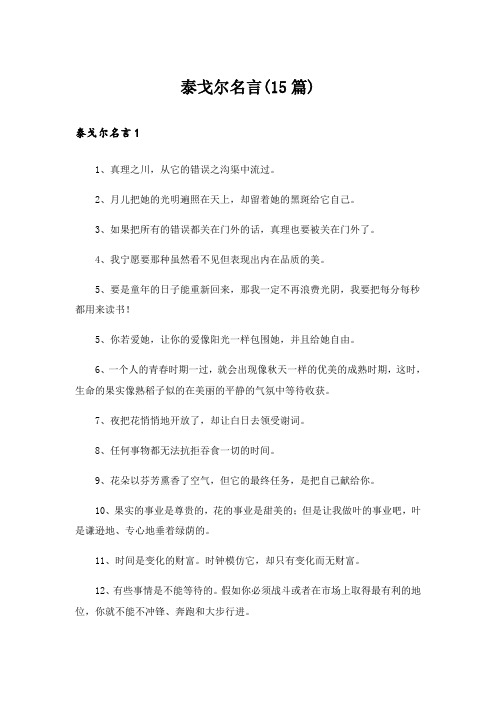 泰戈尔名言(15篇)