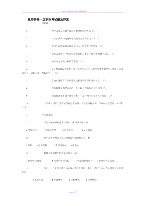 教师晋升中级职称考试题及答案