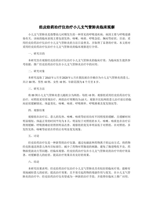 经皮给药治疗仪治疗小儿支气管肺炎临床观察