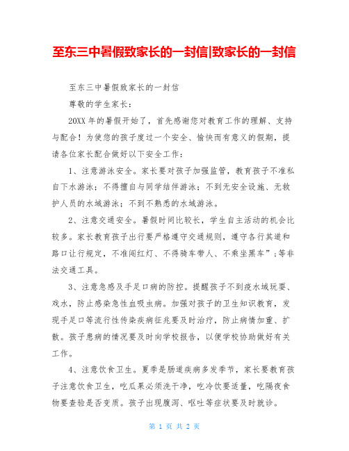 至东三中暑假致家长的一封信-致家长的一封信