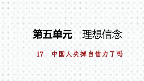 2018秋(新人教部编版)九年级语文上册精品课件 17  中国人失掉自信力了吗