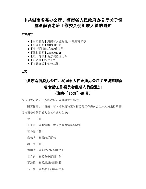 中共湖南省委办公厅、湖南省人民政府办公厅关于调整湖南省老龄工作委员会组成人员的通知