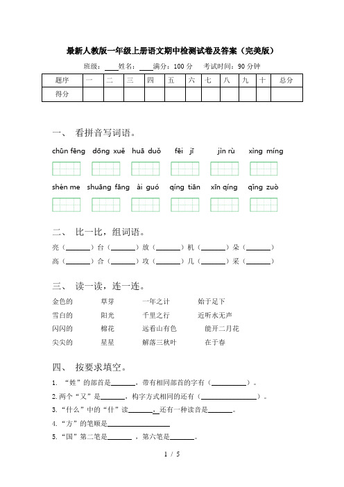 最新人教版一年级上册语文期中检测试卷及答案(完美版)