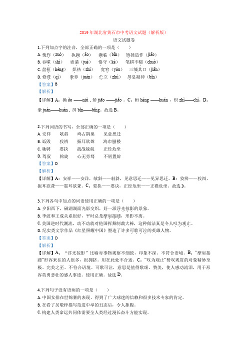 2019年湖北省黄石市中考语文试题(解析版)