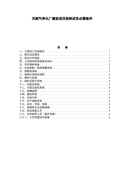 天然气净化厂建设项目投料试车必要条件