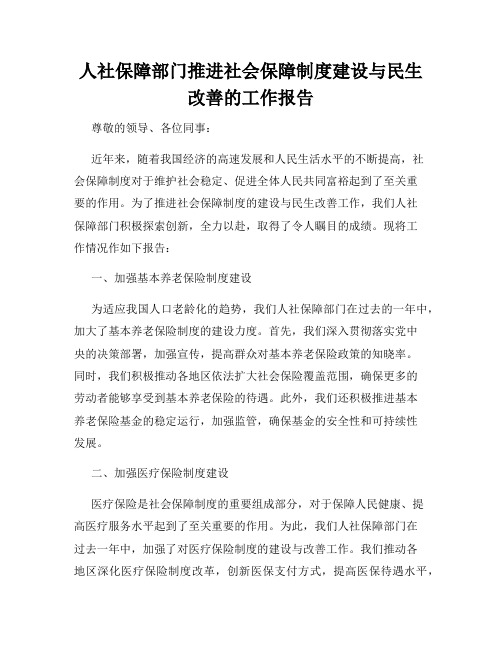 人社保障部门推进社会保障制度建设与民生改善的工作报告