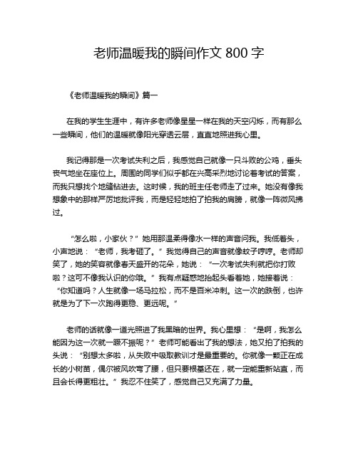 老师温暖我的瞬间作文800字