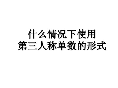 小学英语什么情况下使用第三人称单数的形式