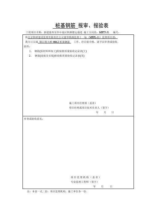 桩基(钢筋)工程报验申请表及检验批2