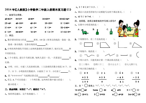 新版人教版二年级数学上册期末复习题(1).pdf