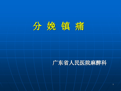 分娩镇痛PPT课件