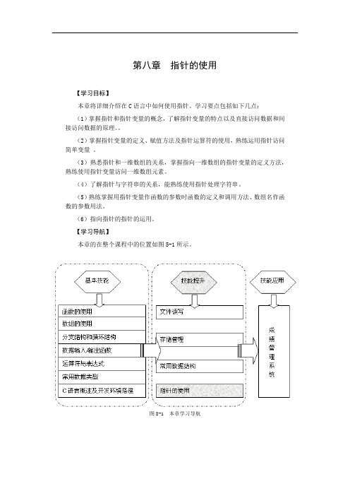 C语言程序设计第八章 指针的使用