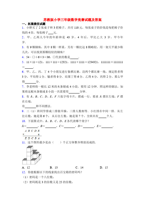 苏教版小学三年级数学竞赛试题及答案