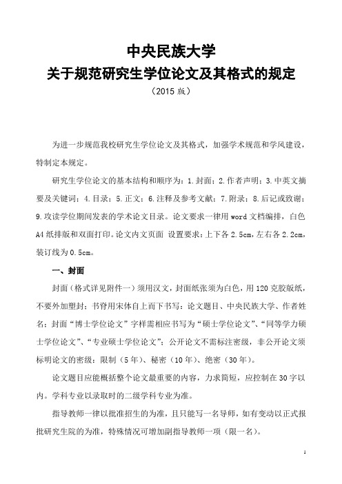 中央民族大学关于规范研究生学位论文及其格式的规定