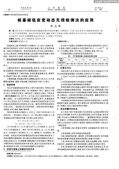 桩基础低应变动态无损检测法的应用