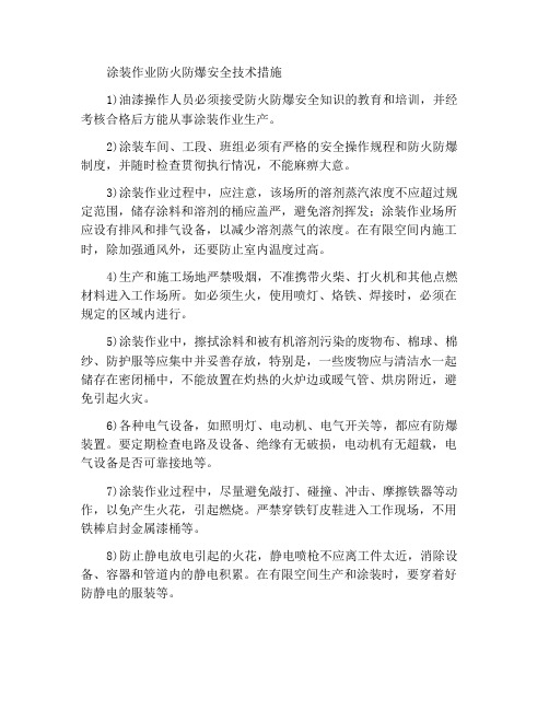 涂装作业防火防爆安全技术措施