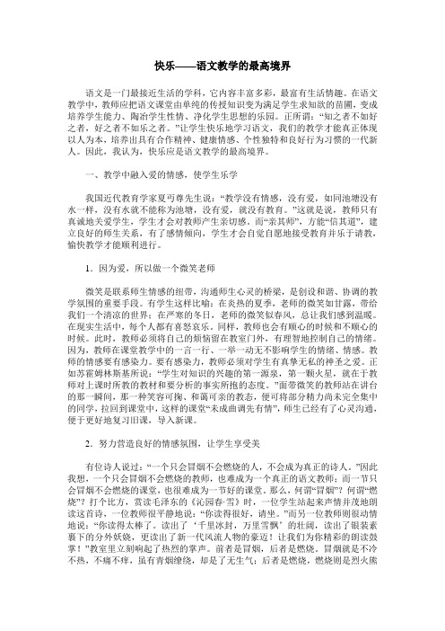 快乐——语文教学的最高境界