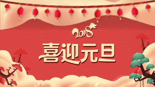 红色元旦喜庆新年通用PPT模板