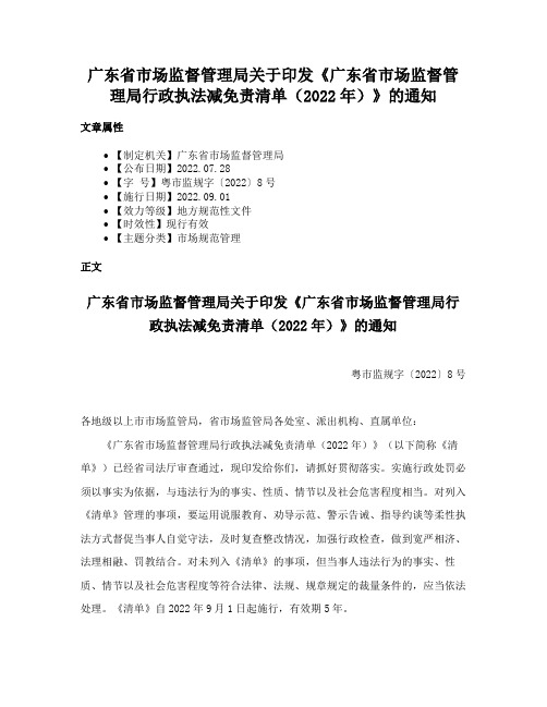 广东省市场监督管理局关于印发《广东省市场监督管理局行政执法减免责清单（2022年）》的通知