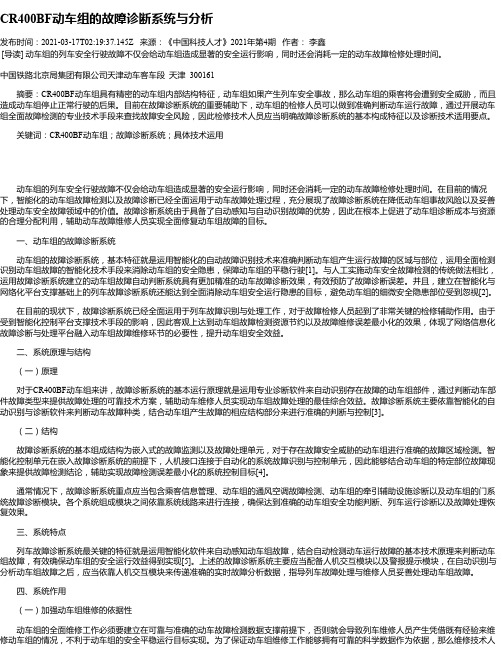 CR400BF动车组的故障诊断系统与分析