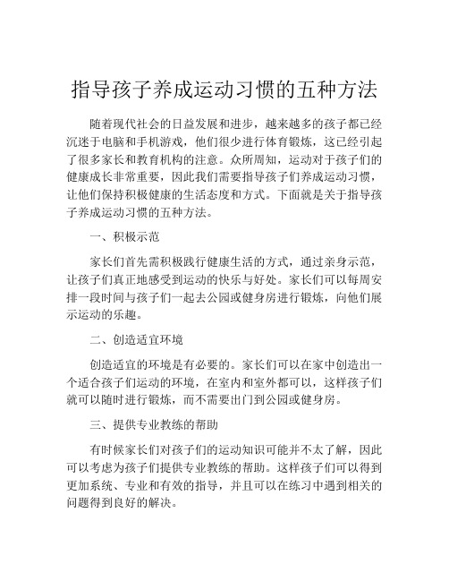 指导孩子养成运动习惯的五种方法