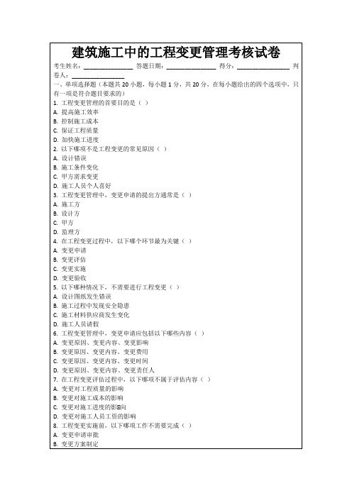 建筑施工中的工程变更管理考核试卷