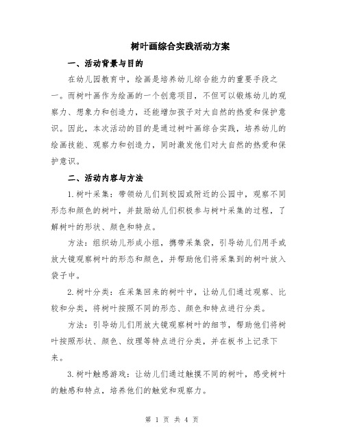 树叶画综合实践活动方案