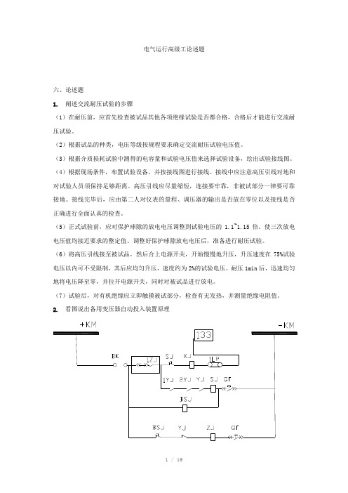 电气运行高工论述题